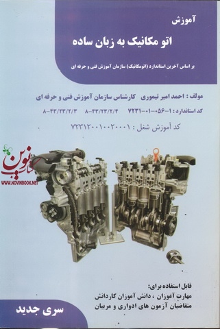 آموزش اتو مکانیک به زبان ساده احمد امیر تیموری انتشارات فن برتر رویایی